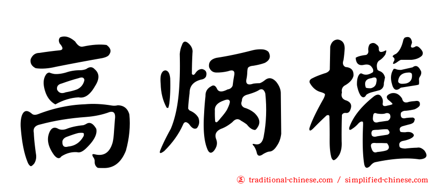 高炳權