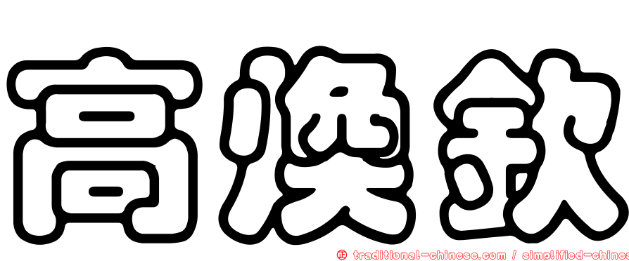 高煥欽