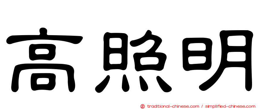 高照明