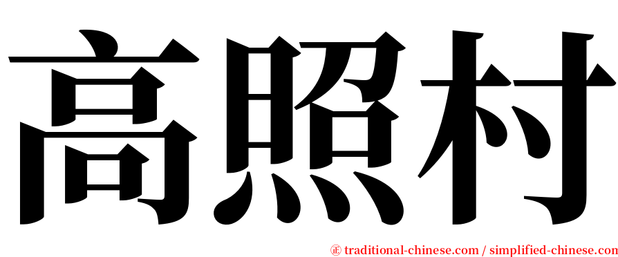 高照村 serif font