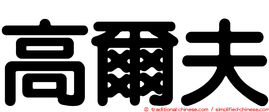 高爾夫