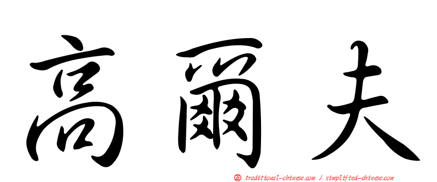 高爾夫