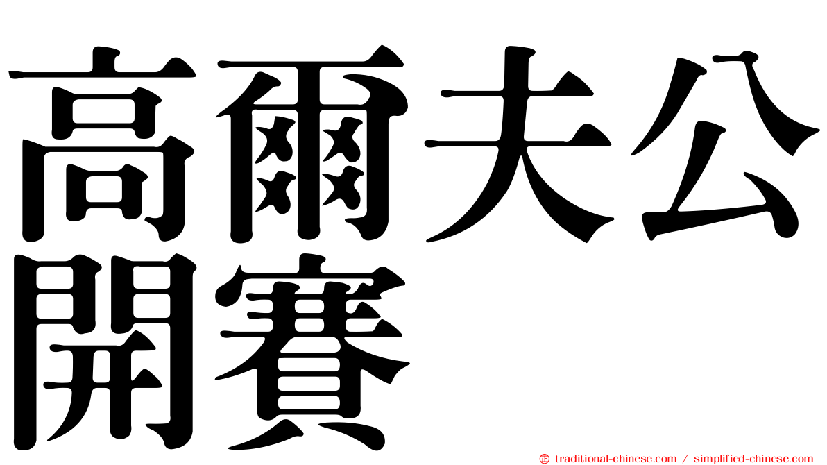 高爾夫公開賽