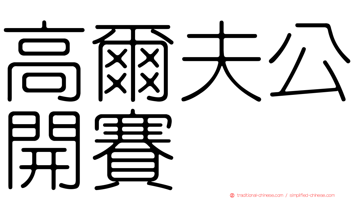 高爾夫公開賽