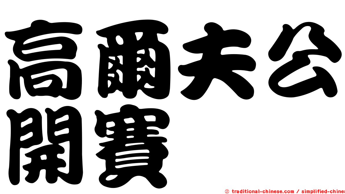 高爾夫公開賽