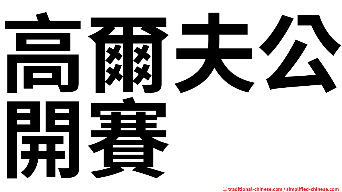 高爾夫公開賽