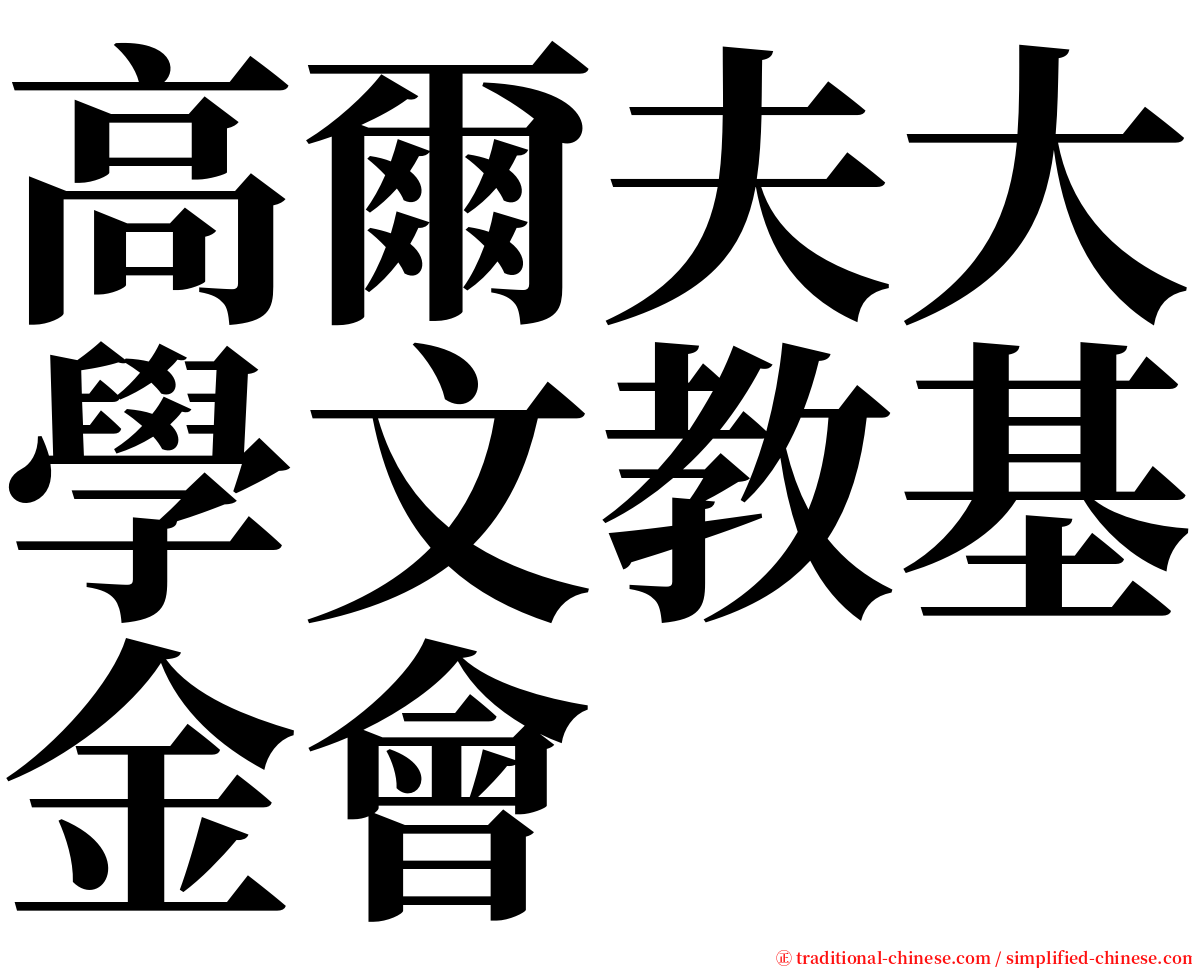 高爾夫大學文教基金會 serif font