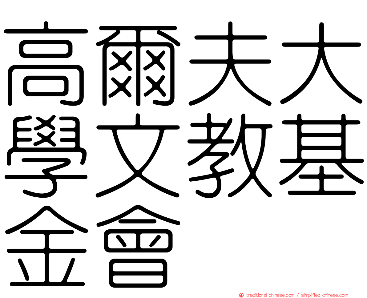 高爾夫大學文教基金會