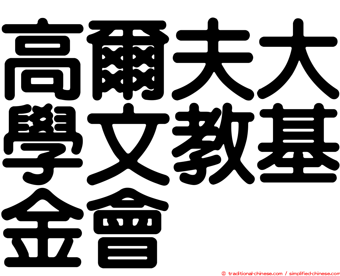高爾夫大學文教基金會