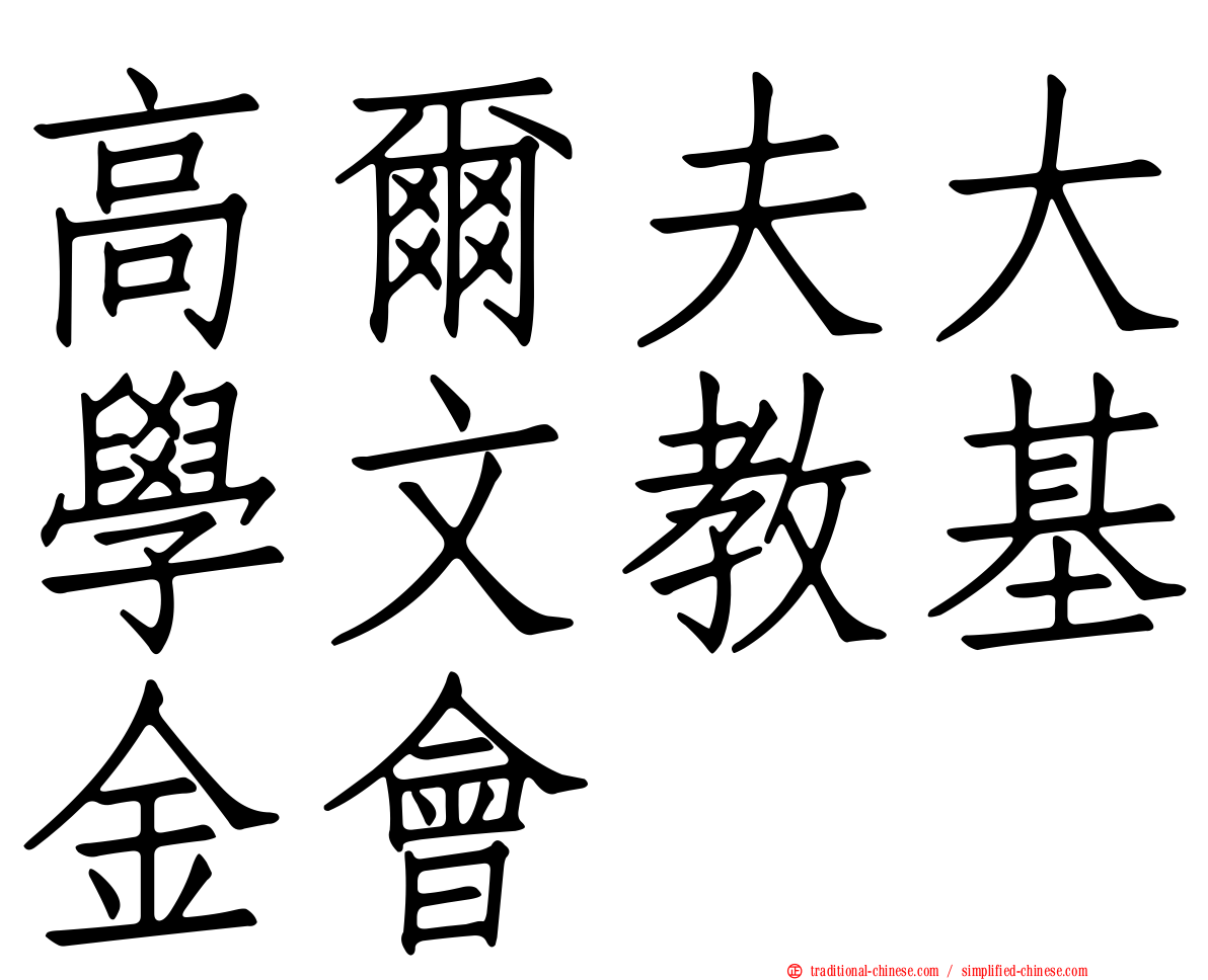 高爾夫大學文教基金會