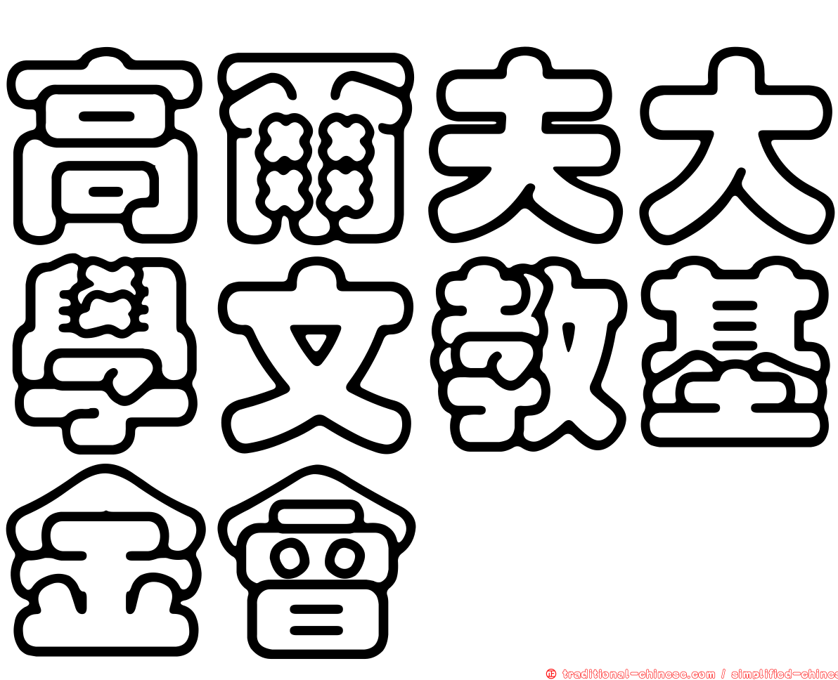 高爾夫大學文教基金會