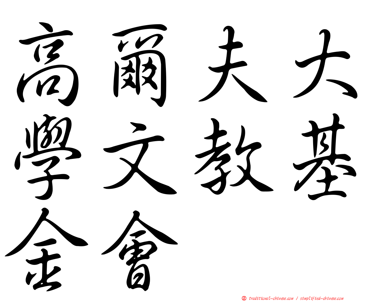 高爾夫大學文教基金會