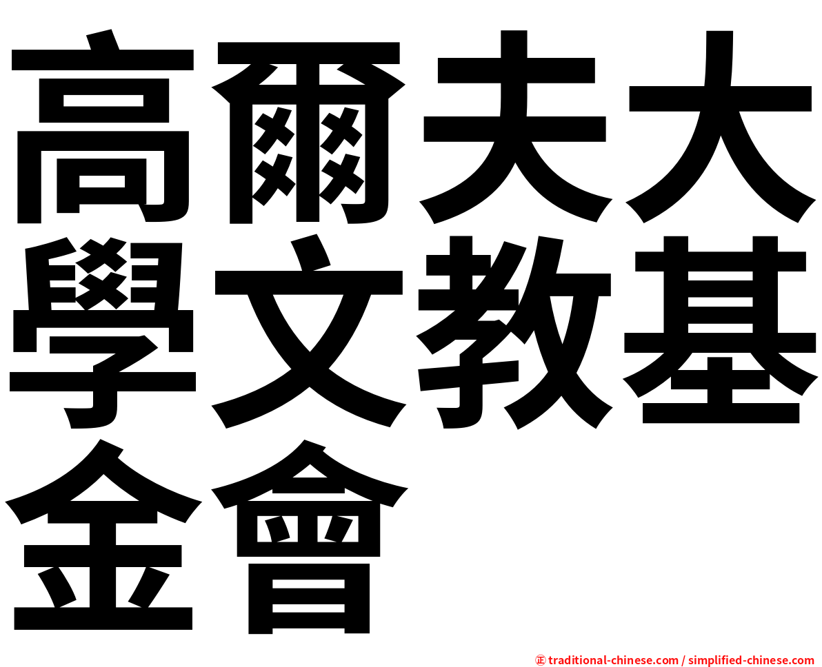 高爾夫大學文教基金會
