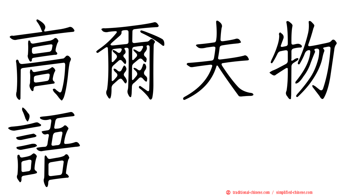高爾夫物語