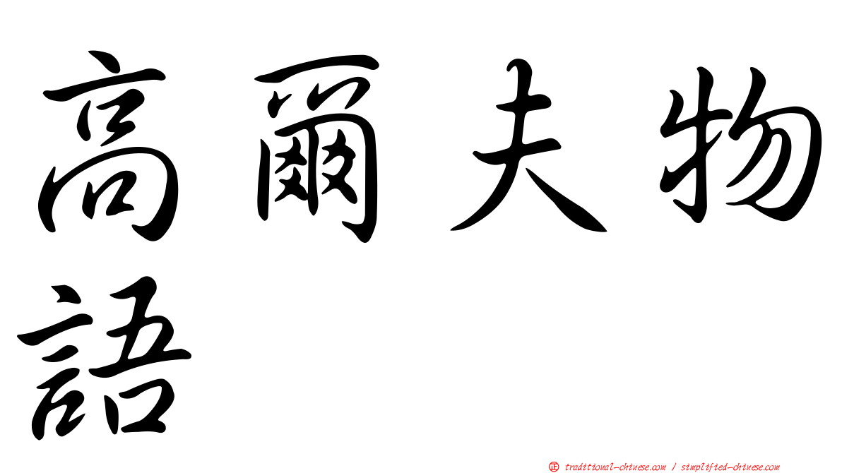 高爾夫物語