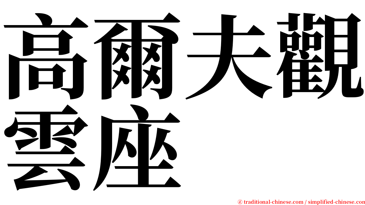 高爾夫觀雲座 serif font