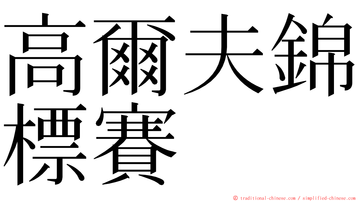 高爾夫錦標賽 ming font