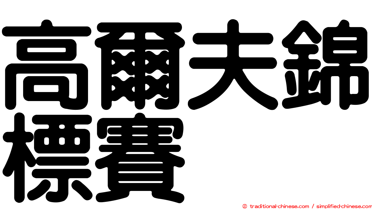 高爾夫錦標賽