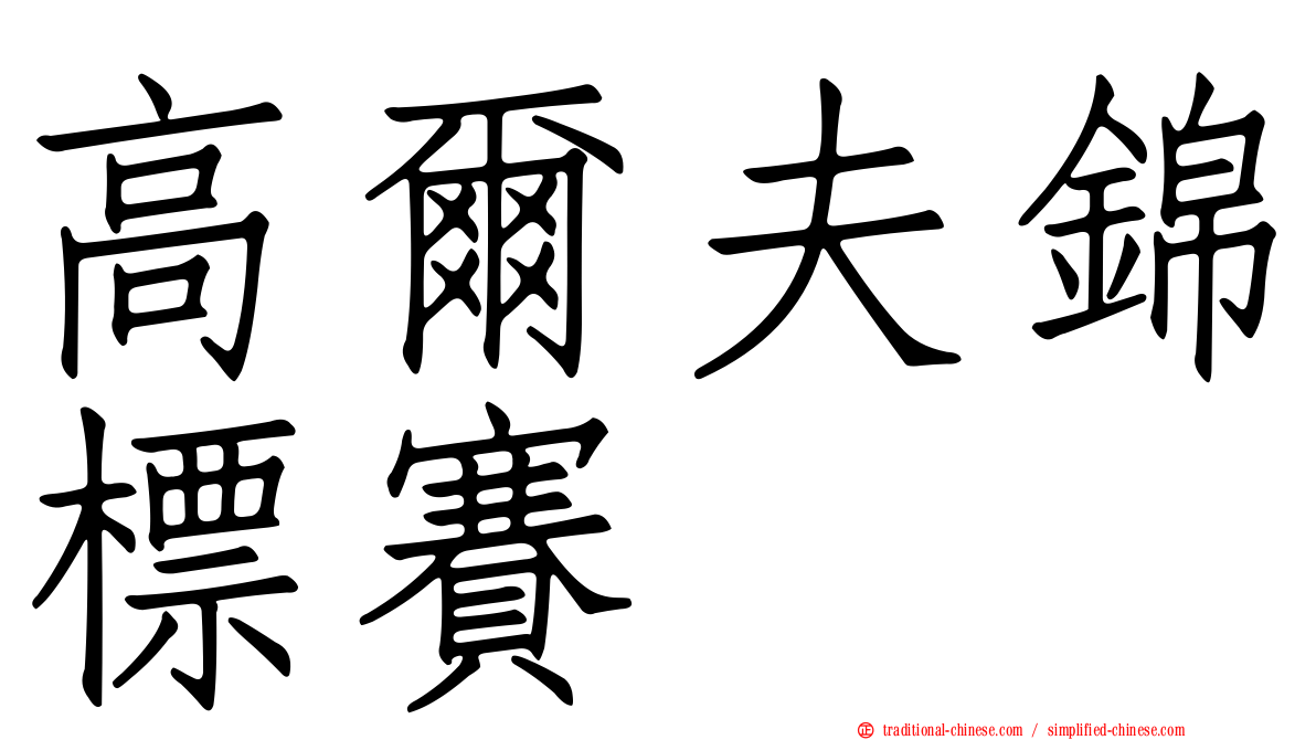 高爾夫錦標賽