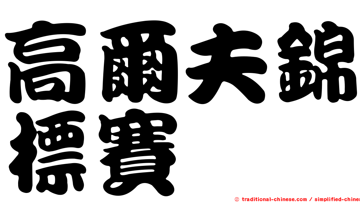 高爾夫錦標賽