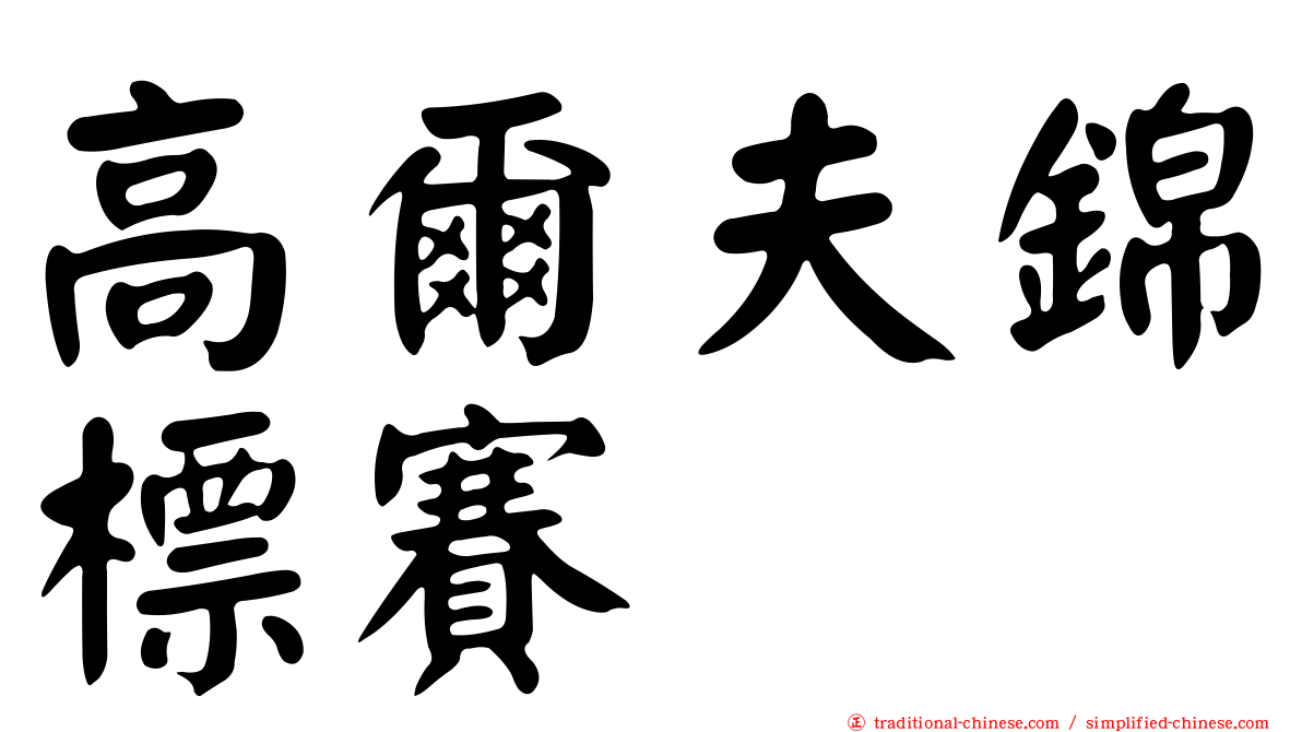 高爾夫錦標賽