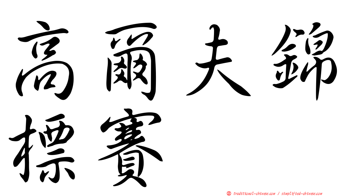 高爾夫錦標賽