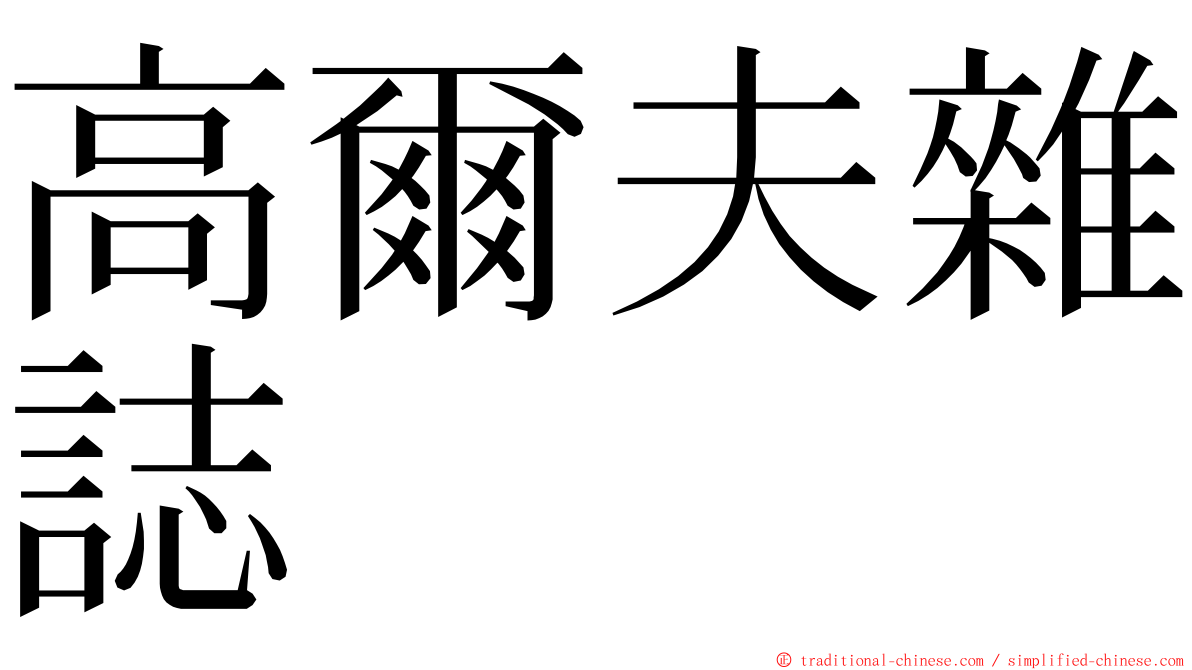 高爾夫雜誌 ming font