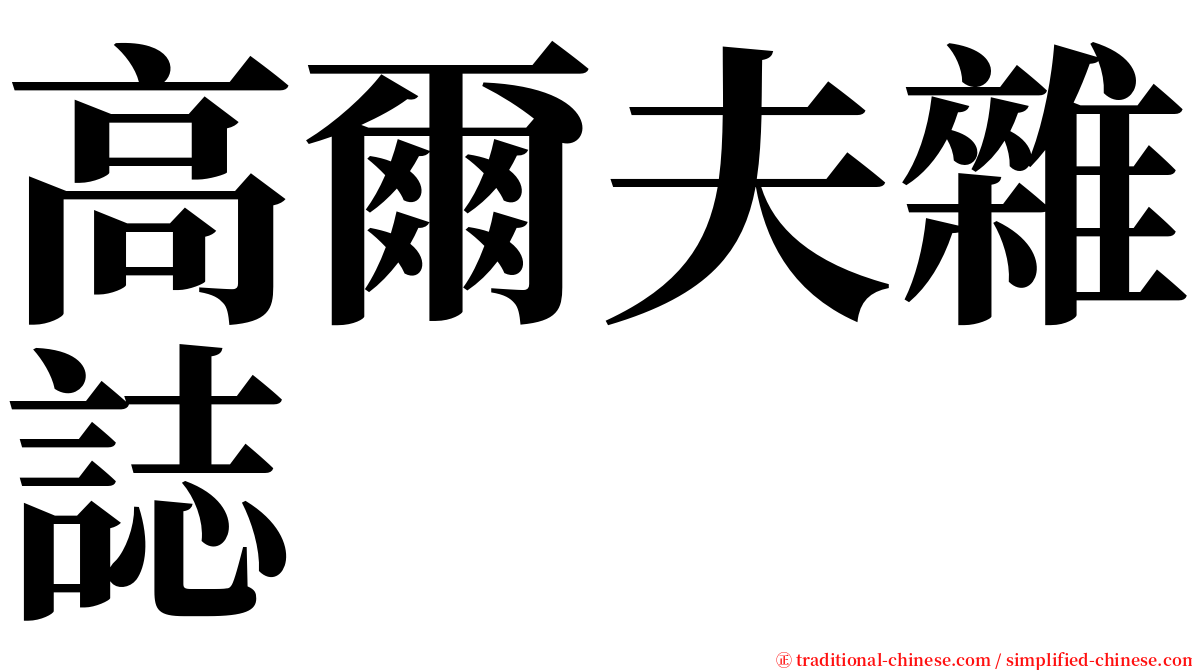 高爾夫雜誌 serif font