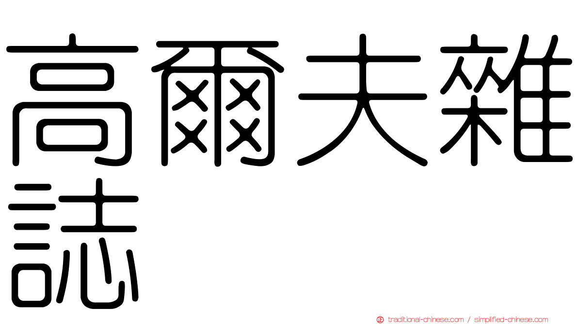 高爾夫雜誌