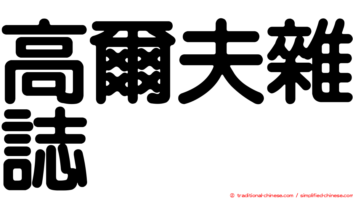 高爾夫雜誌