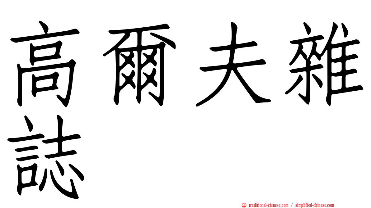 高爾夫雜誌