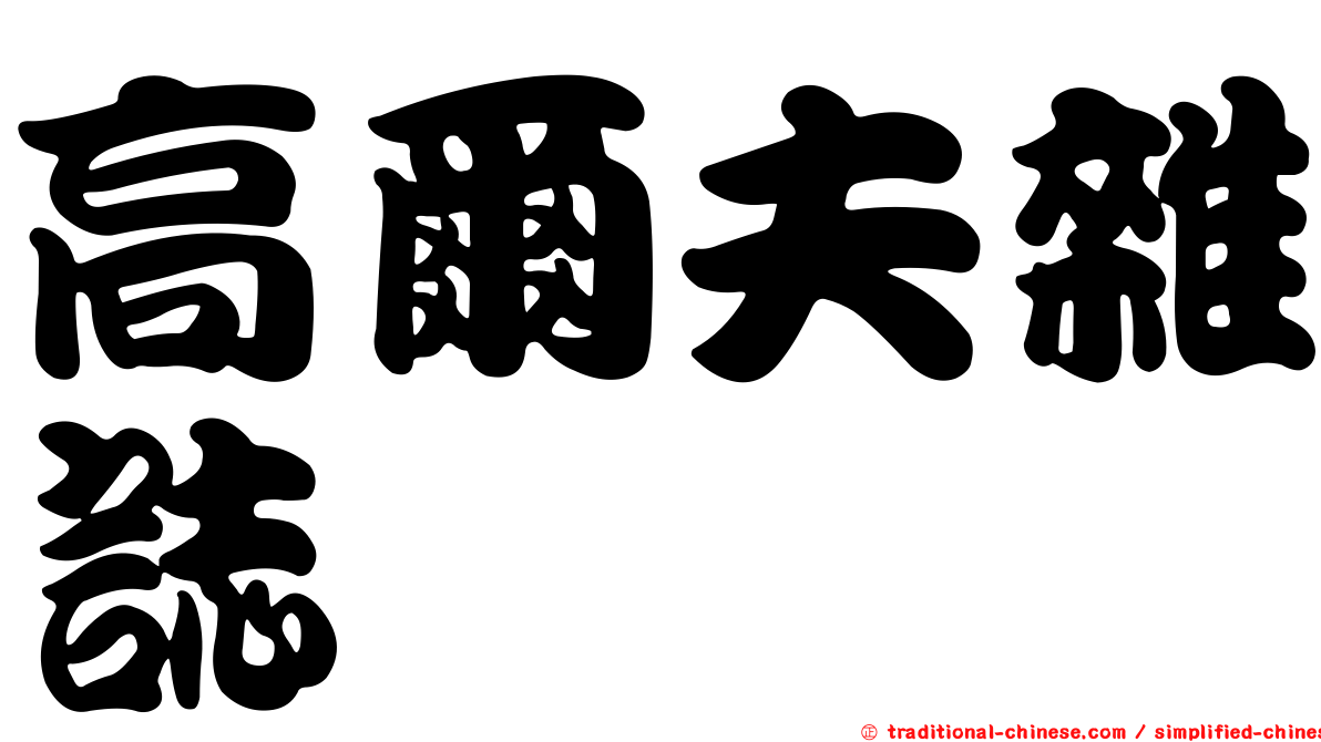 高爾夫雜誌