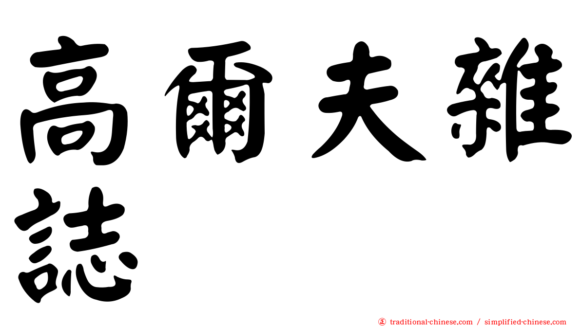 高爾夫雜誌