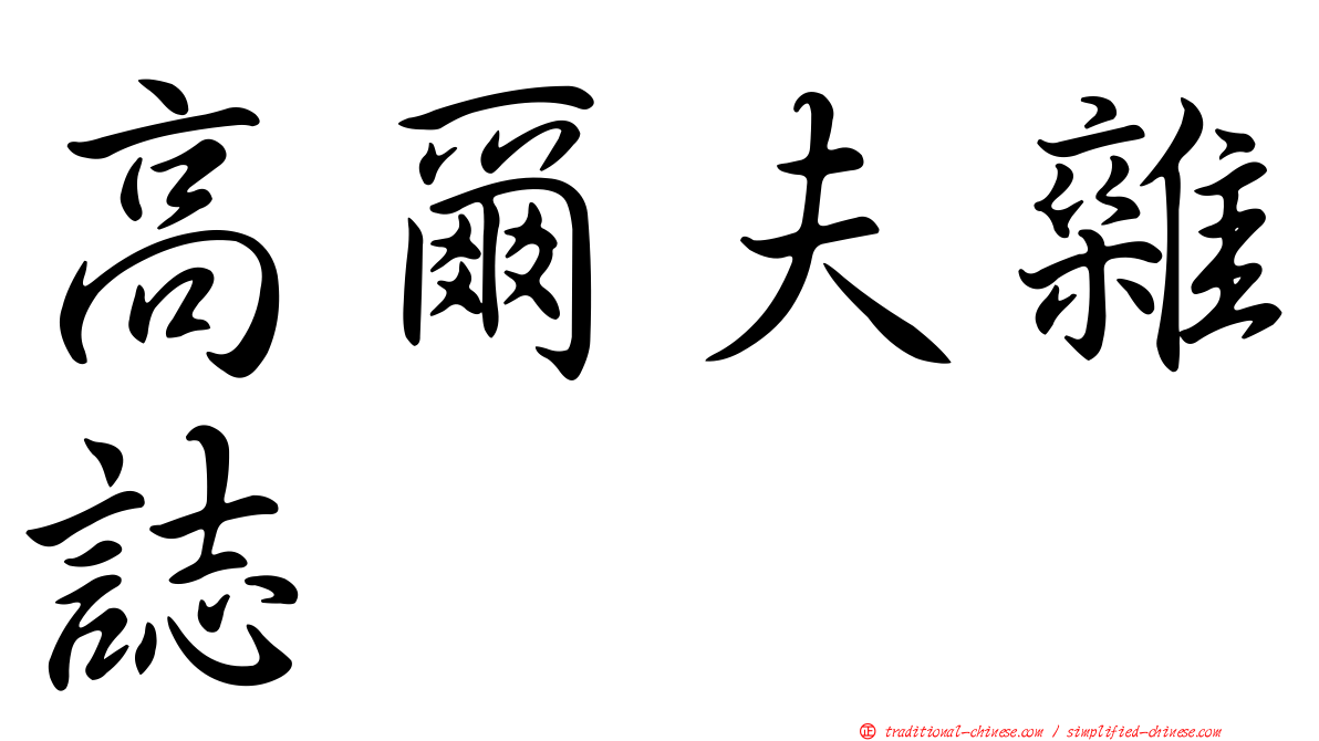 高爾夫雜誌