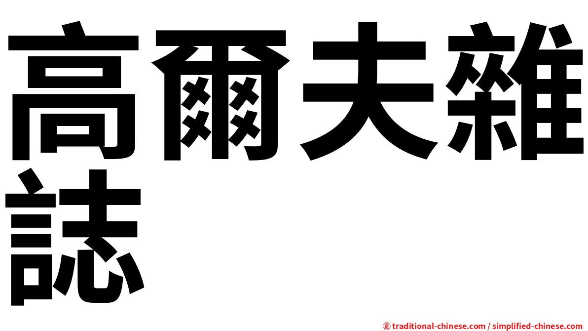 高爾夫雜誌