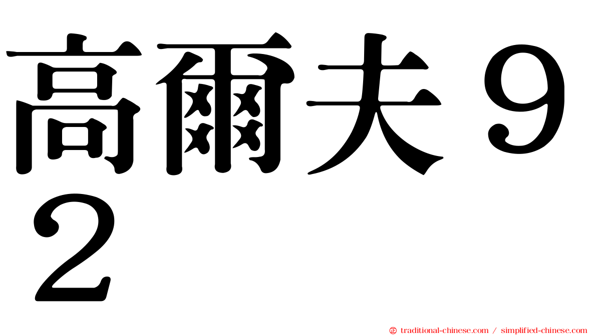 高爾夫９２