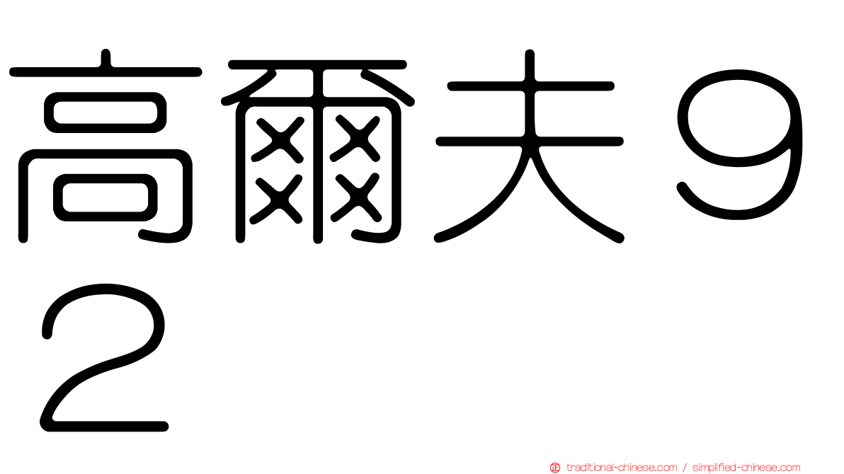 高爾夫９２