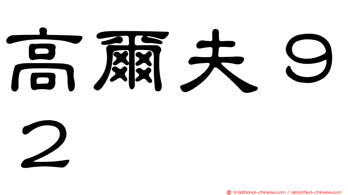 高爾夫９２