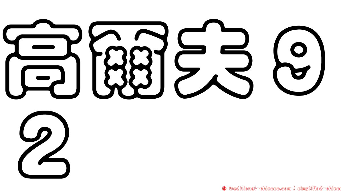 高爾夫９２