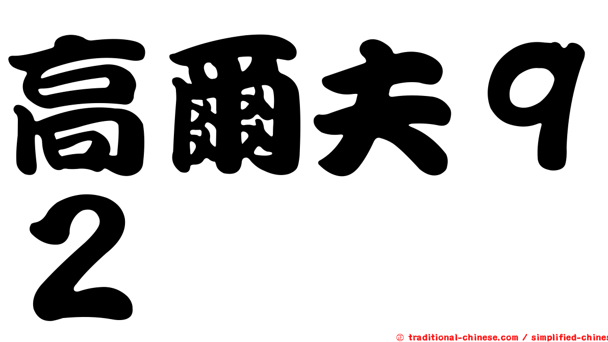 高爾夫９２