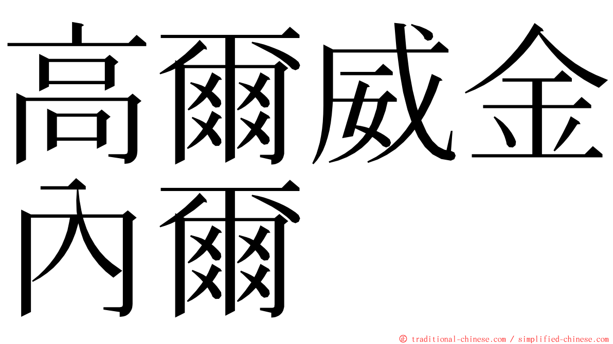 高爾威金內爾 ming font