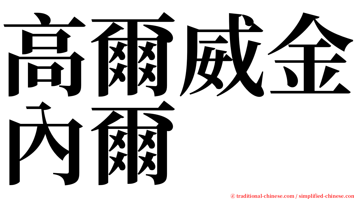 高爾威金內爾 serif font