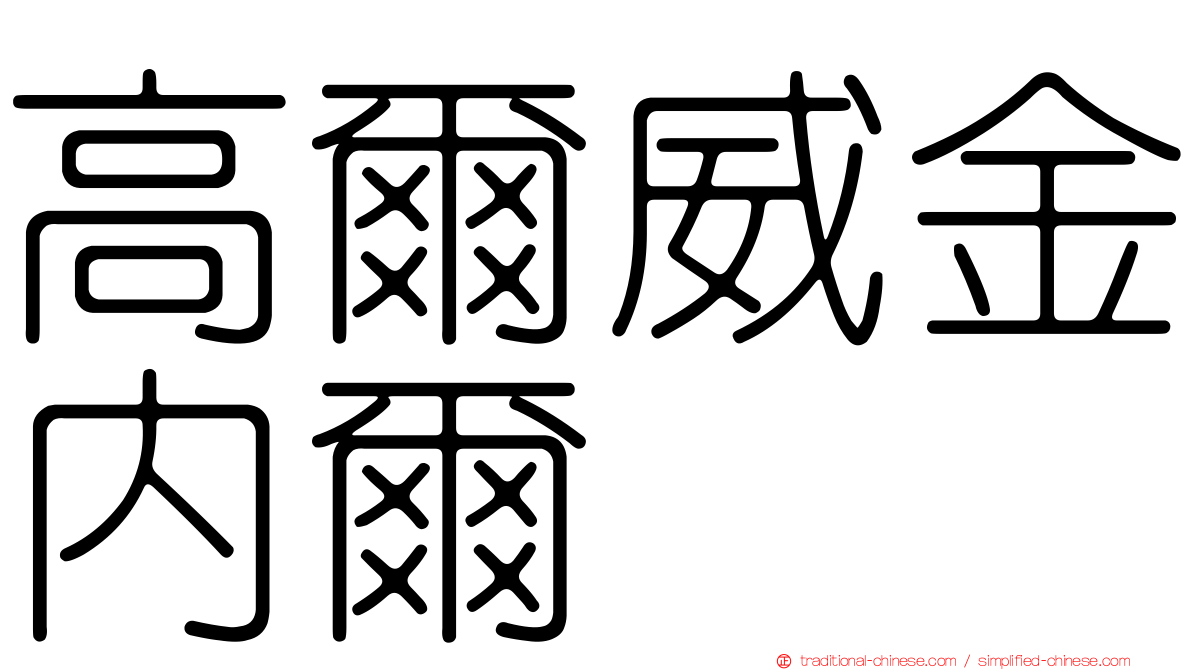 高爾威金內爾