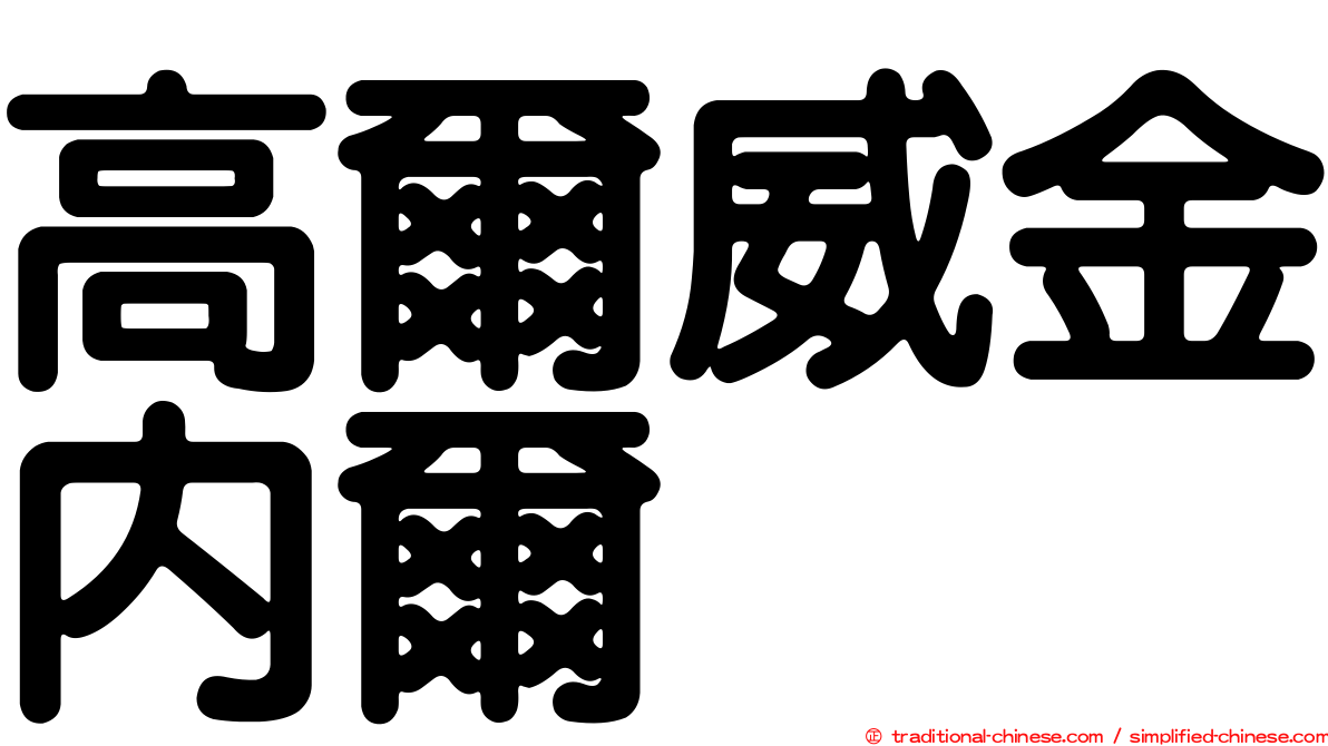 高爾威金內爾
