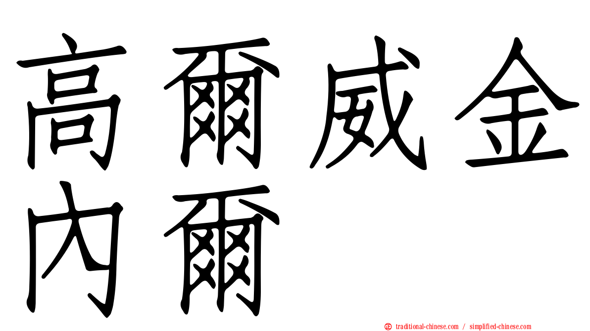 高爾威金內爾
