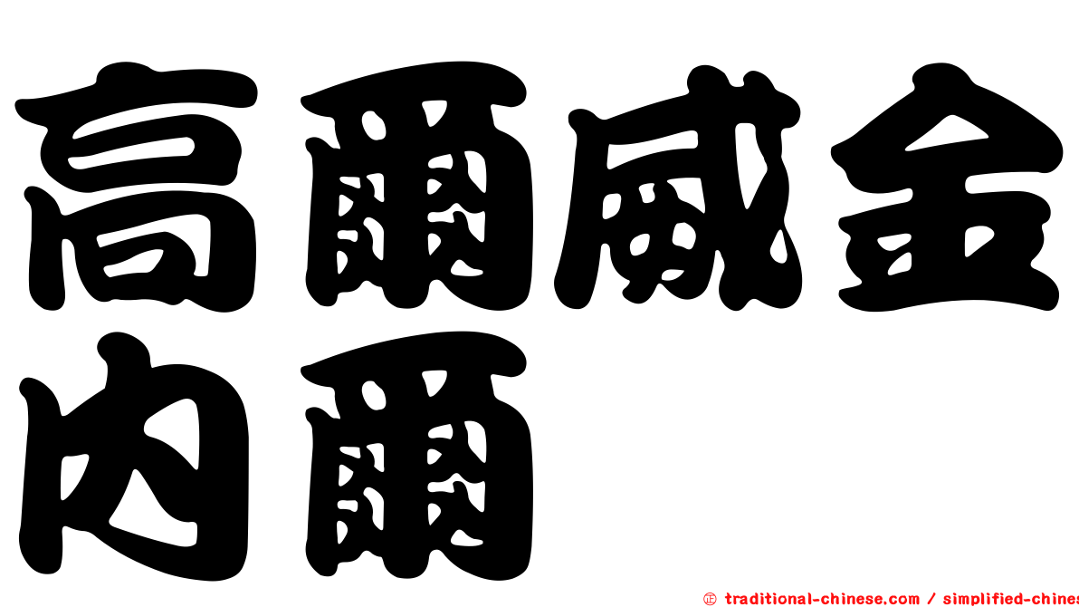 高爾威金內爾