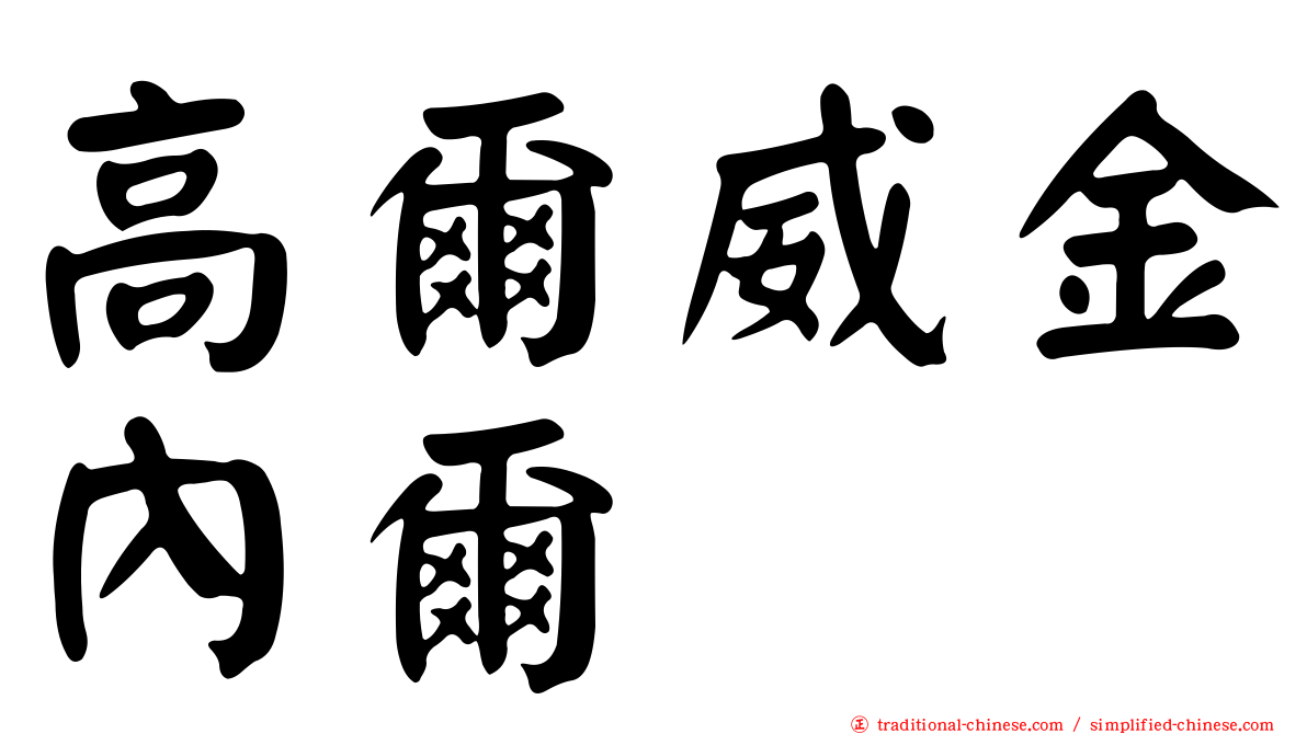 高爾威金內爾