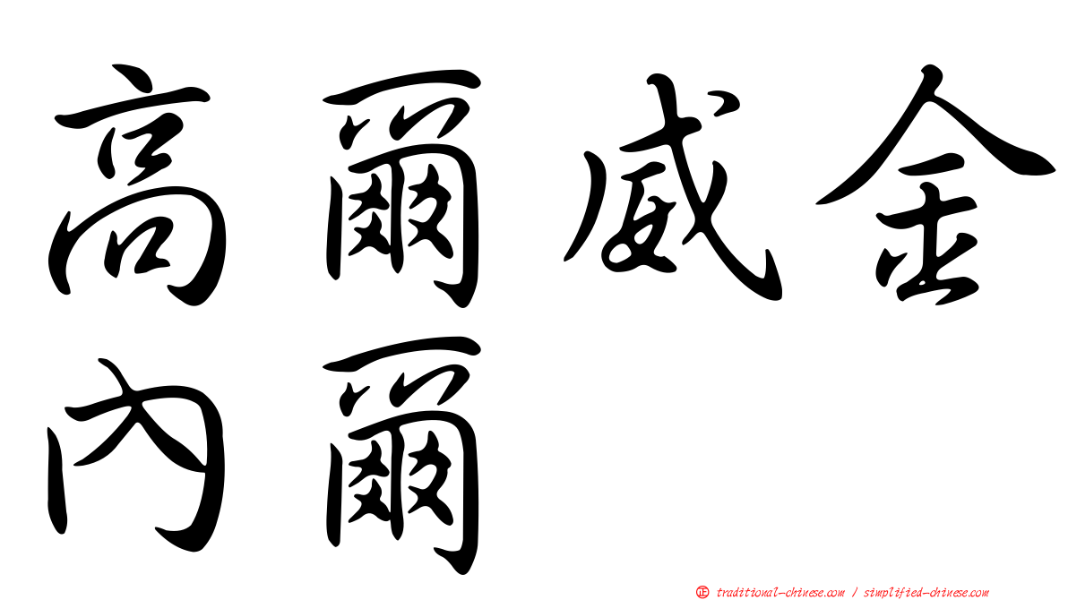 高爾威金內爾