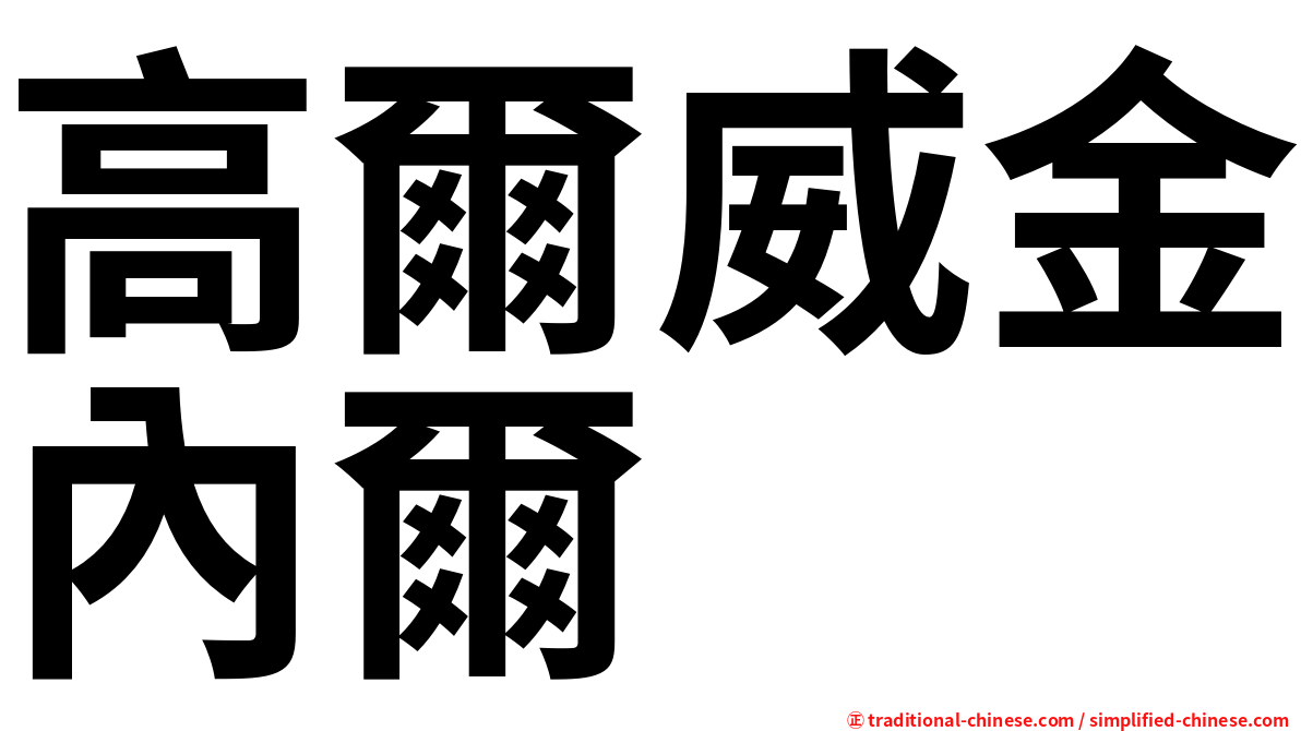 高爾威金內爾