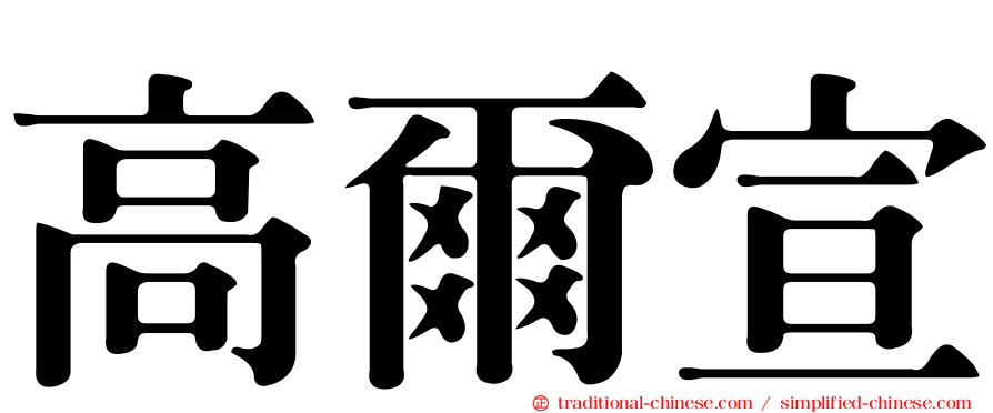 高爾宣